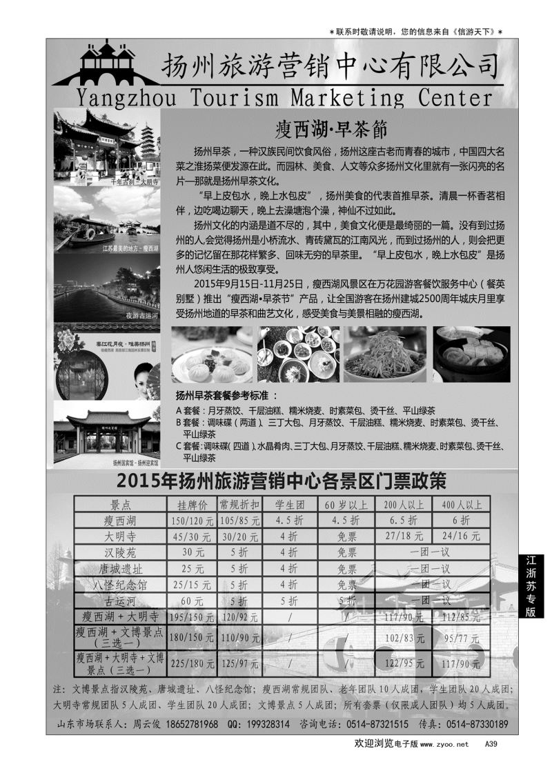 A黑039 扬州旅游营销中心-2015景区门票政策及推荐线路