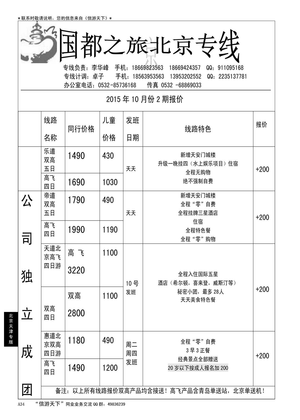 A黑034 国都之旅—北京专线……北京天津专线