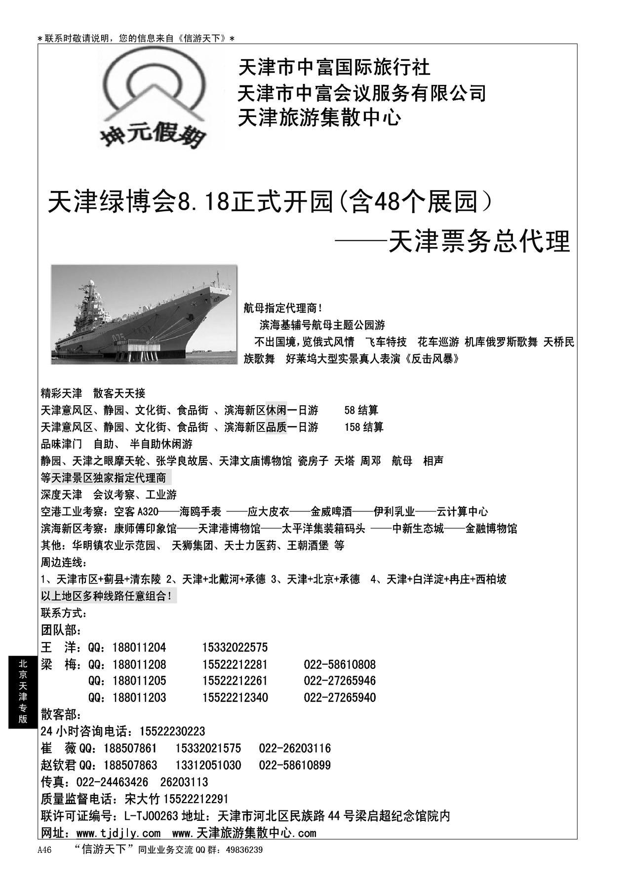 A黑046 天津地接社-天津中富国旅……北京天津专线