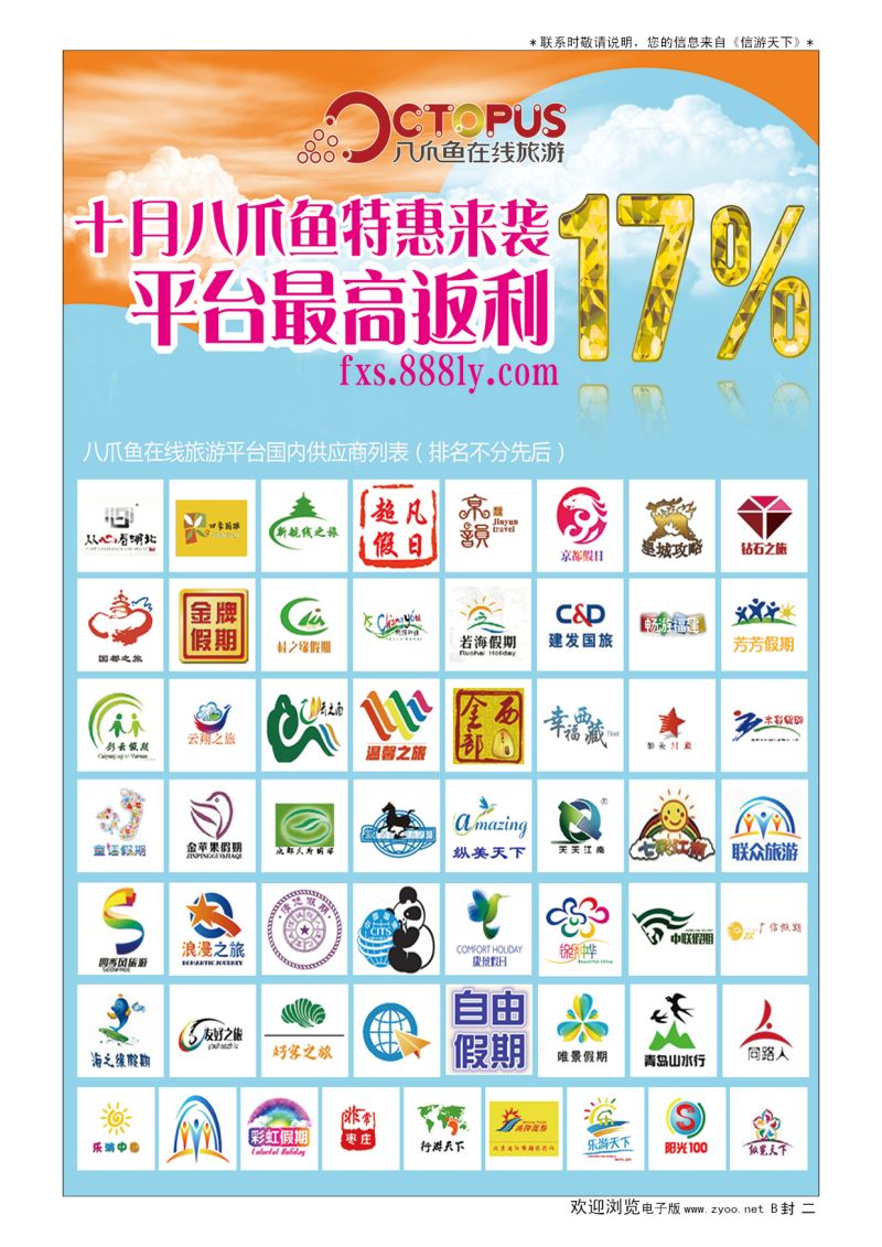 B001封  二八爪鱼在线旅游发展有限公司山东分公司