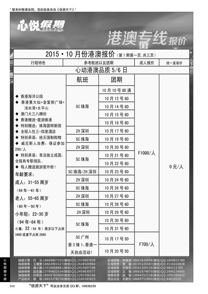 B黑048心悦假期-港澳
