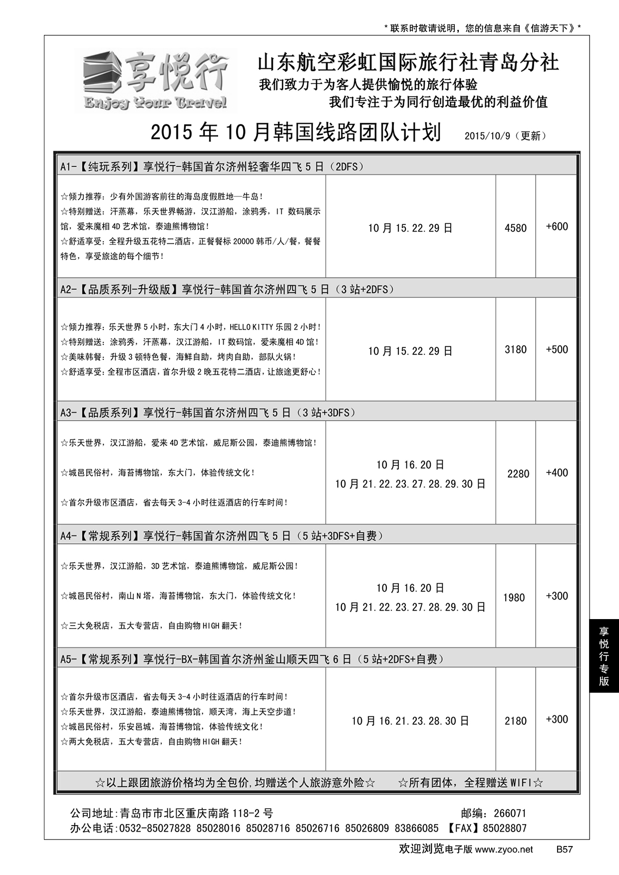 B黑057享悦行-彩虹国旅青岛分社