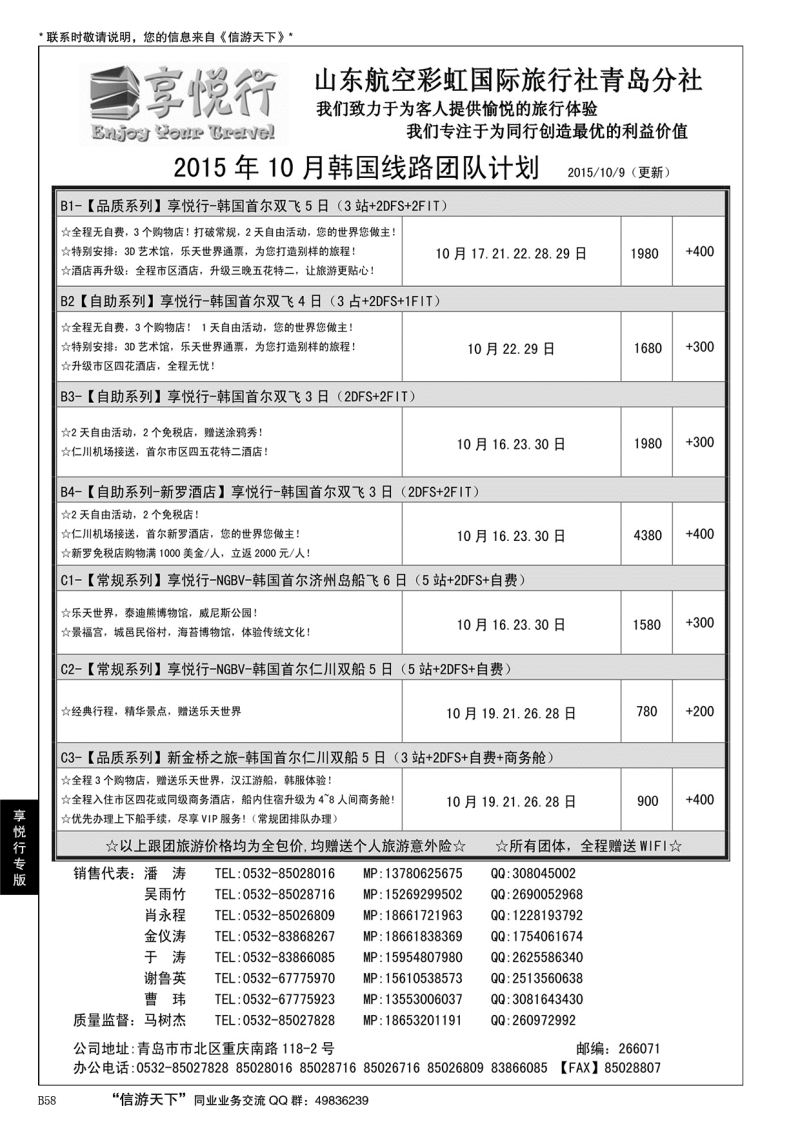 B黑058享悦行-彩虹国旅青岛分社