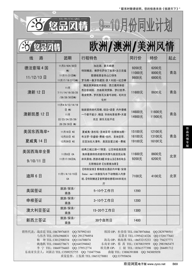B黑069悠品风情—欧澳专线