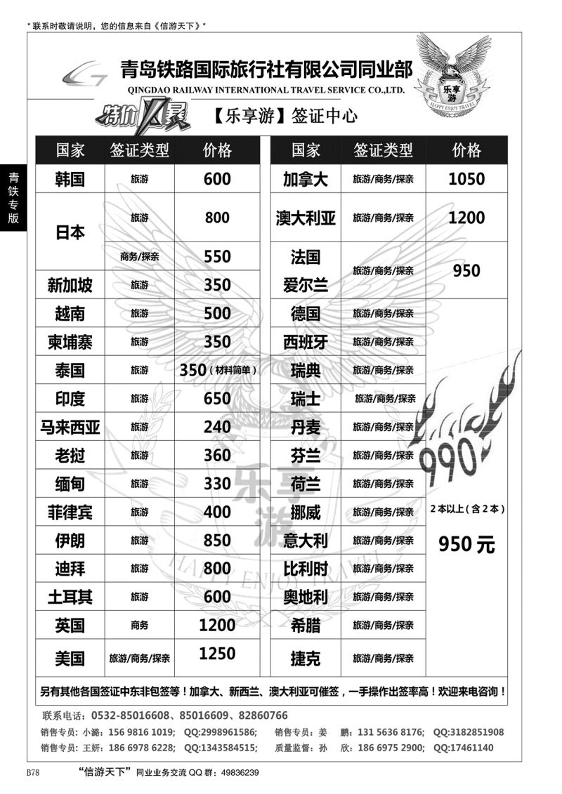 B黑078青岛铁路国旅—乐享游签证中心