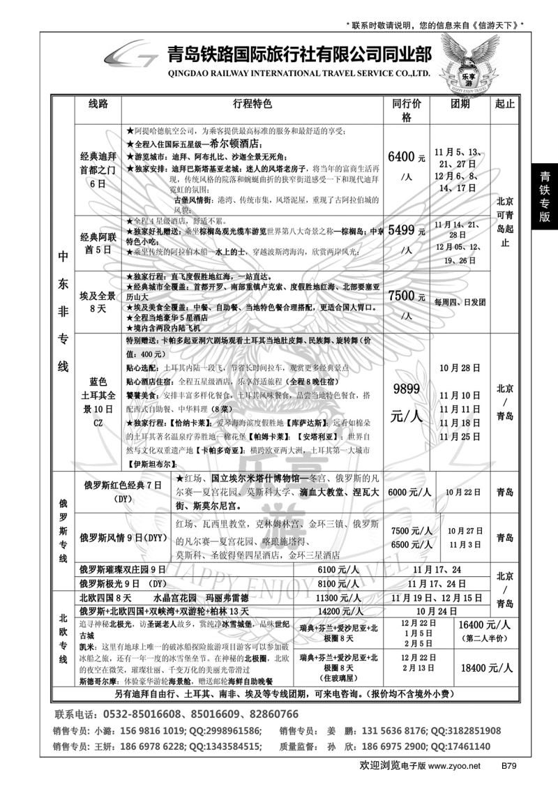 B黑079青岛铁路国旅—乐享游中东非专线