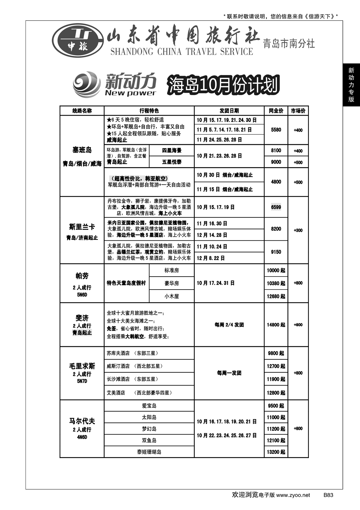 B黑083山东省中国旅行社青岛市南分社-新动力