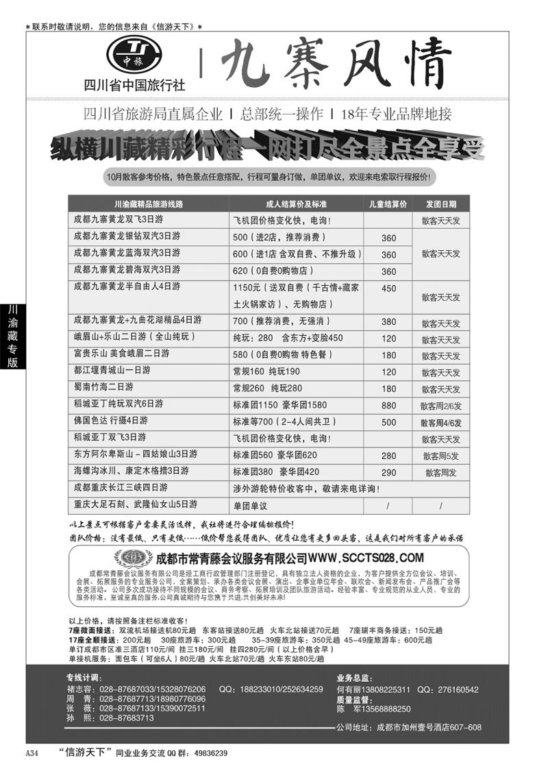 A黑034 四川省中国旅行社-九寨风情……云、贵专线