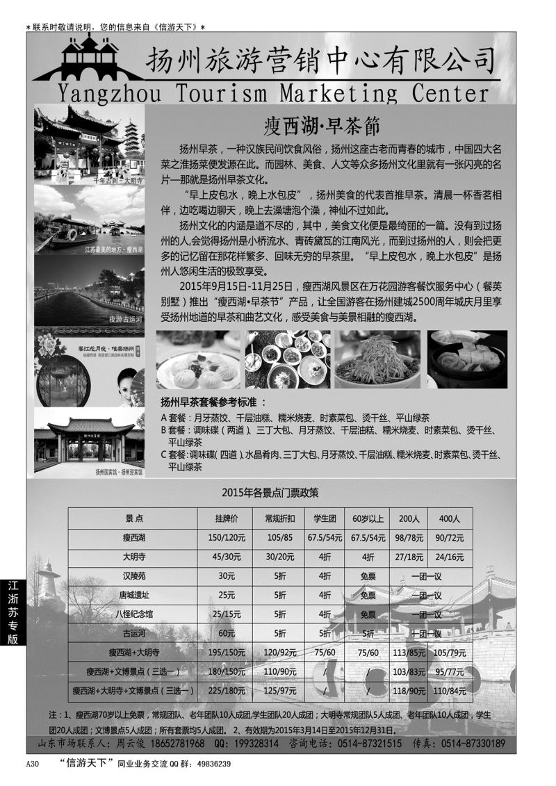 A黑030 扬州旅游营销中心-2015景区门票政策及推荐线路