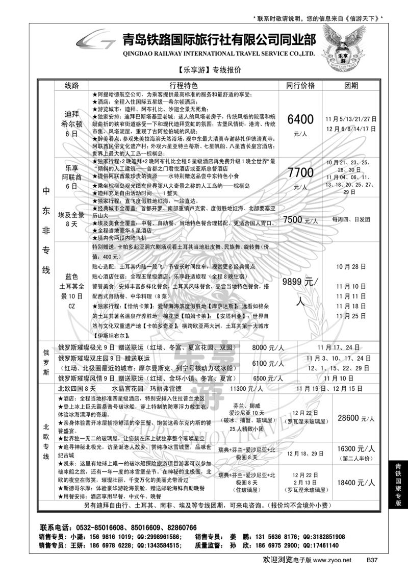 B黑037青岛铁路国旅—乐享游中东非专线