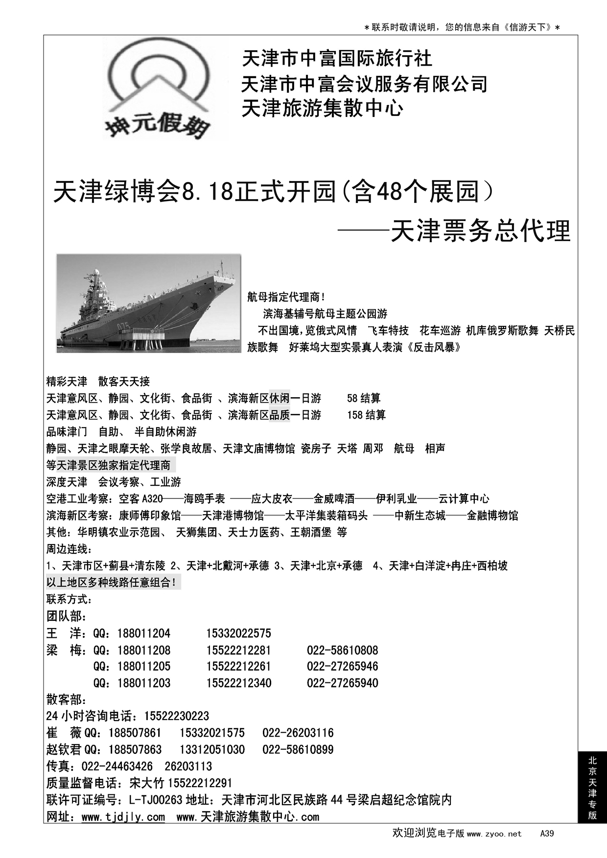 A黑039 天津地接社-天津中富国旅……北京、天津专线