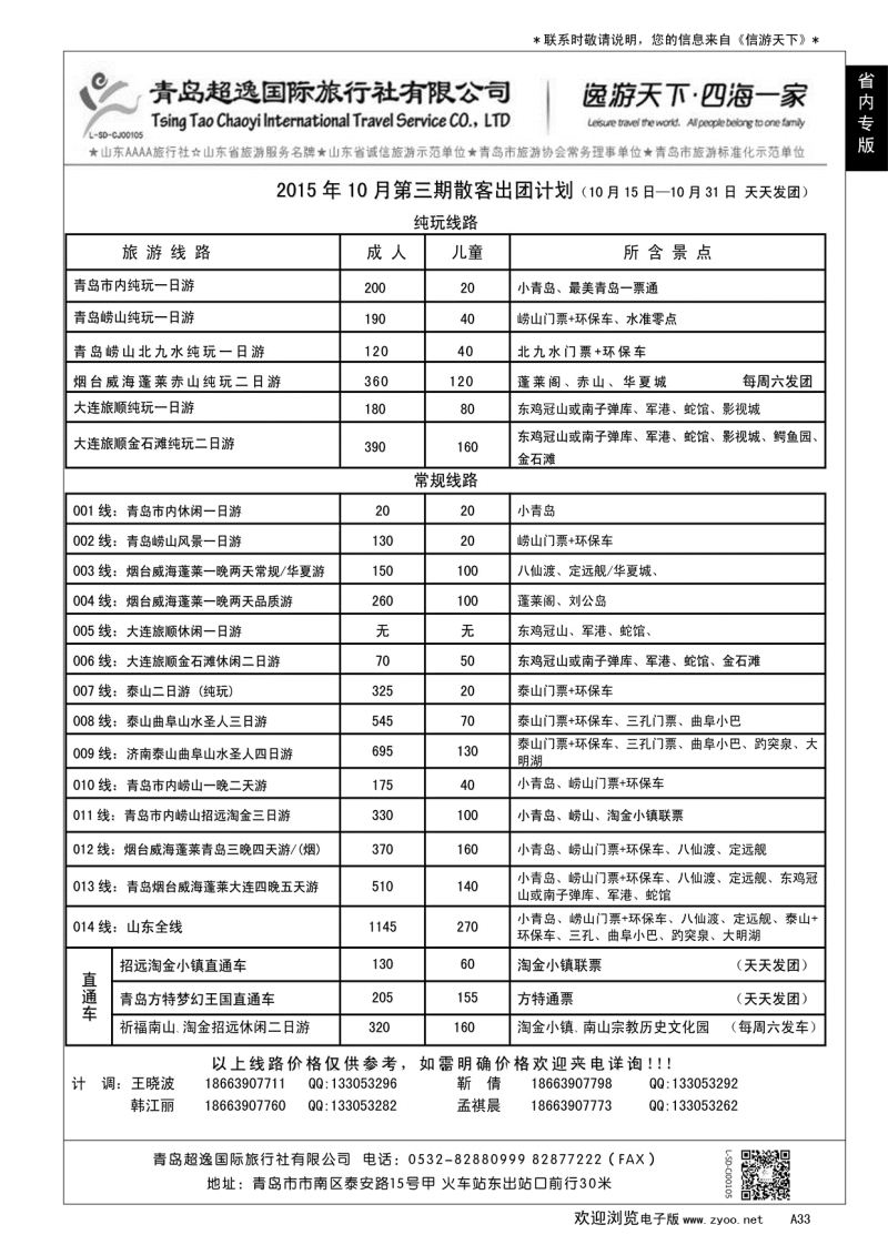 A黑033 青岛超逸国际旅行社…山东省内版