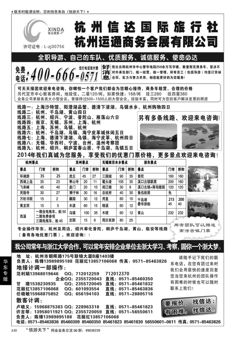 A黑040 杭州信达国际旅行社—华东、浙东专家……江、浙、苏专线