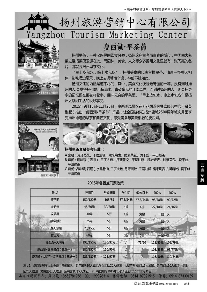 A黑043 扬州旅游营销中心-2015景区门票政策及推荐线路……江、浙、苏专线