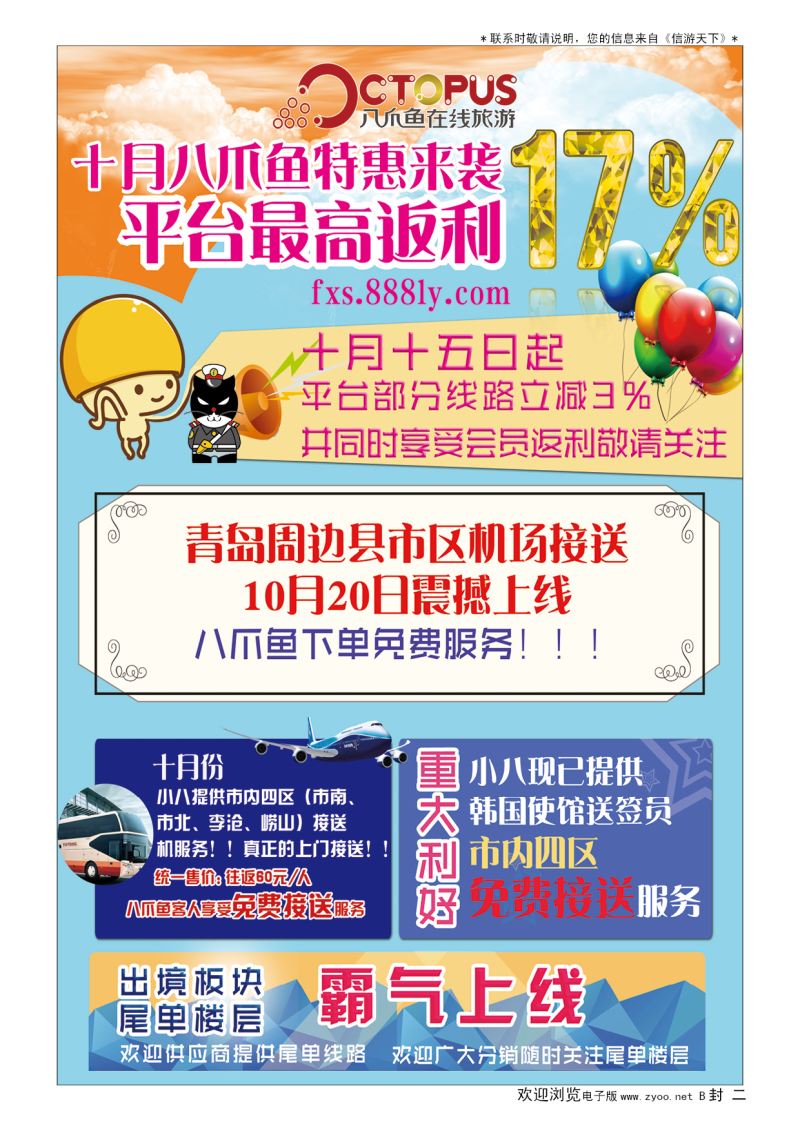 B001封  二八爪鱼在线旅游发展有限公司山东分公司