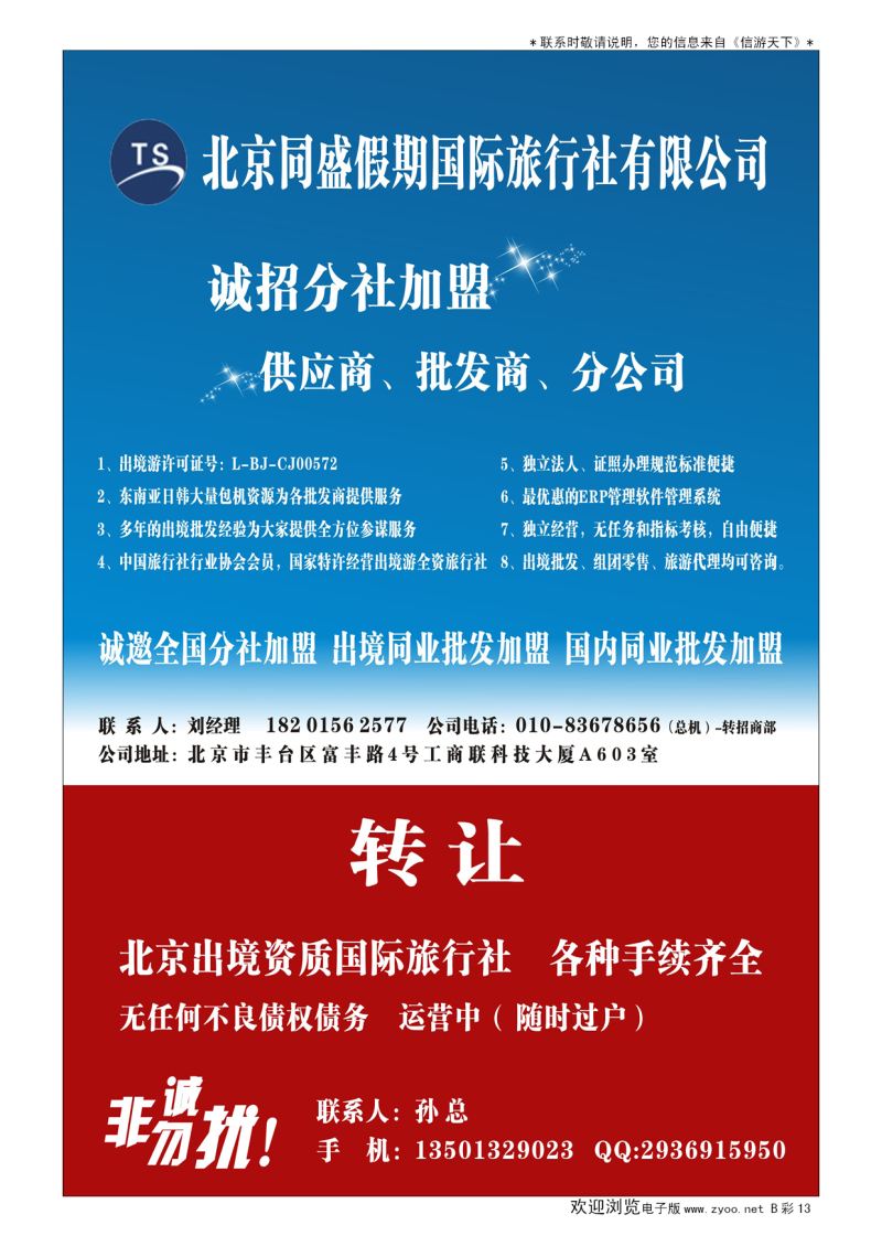 B014前彩十三北京同盛假期-诚招各地分社.国内.出境同业批发加盟