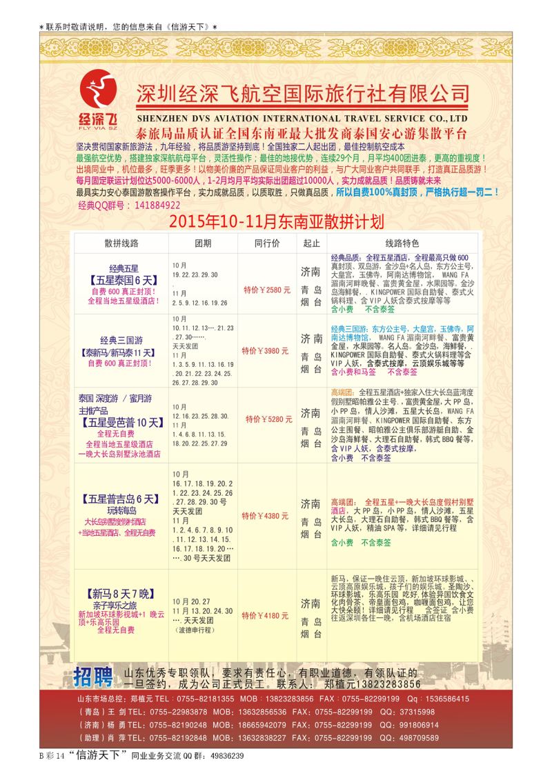 B015前彩十四深圳经深飞国旅-东南亚计划