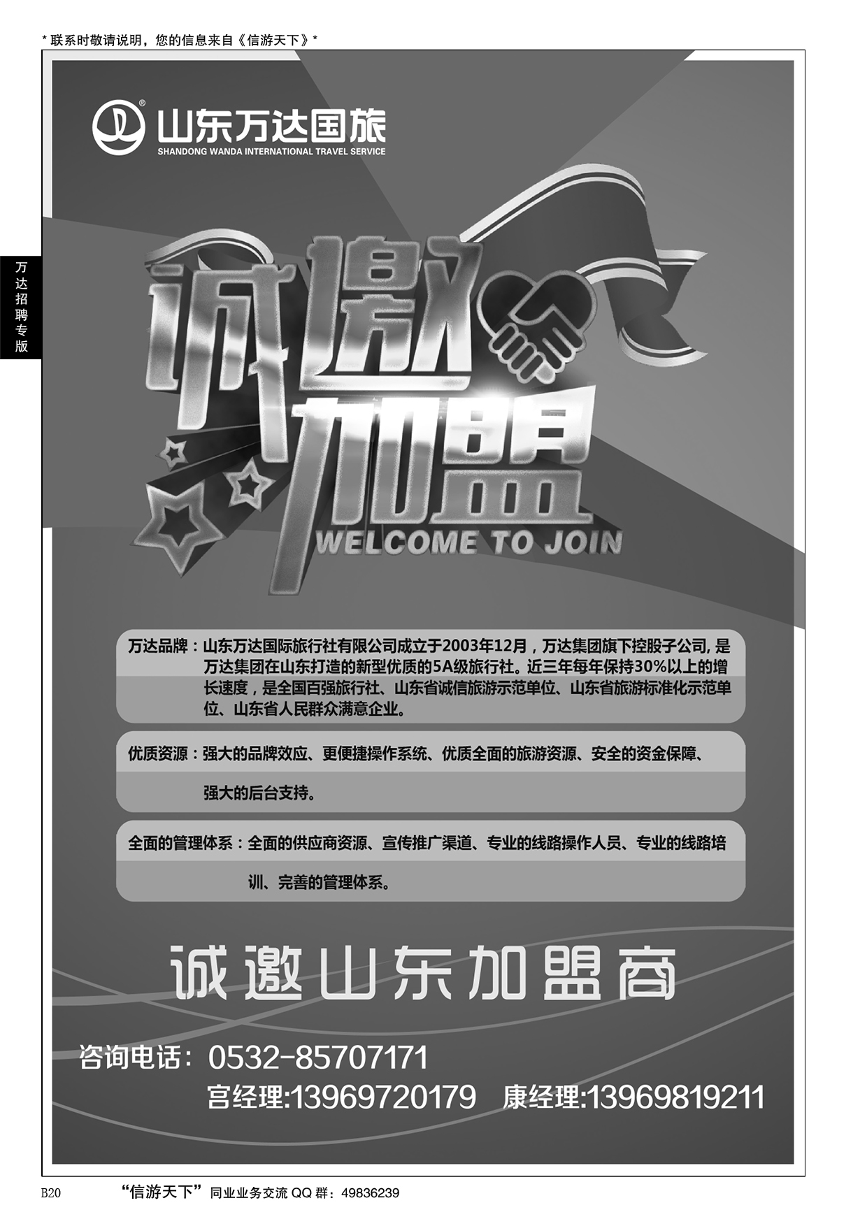 B黑020万达国旅招聘