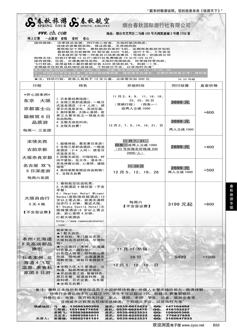 B黑033春秋航空 春秋旅游