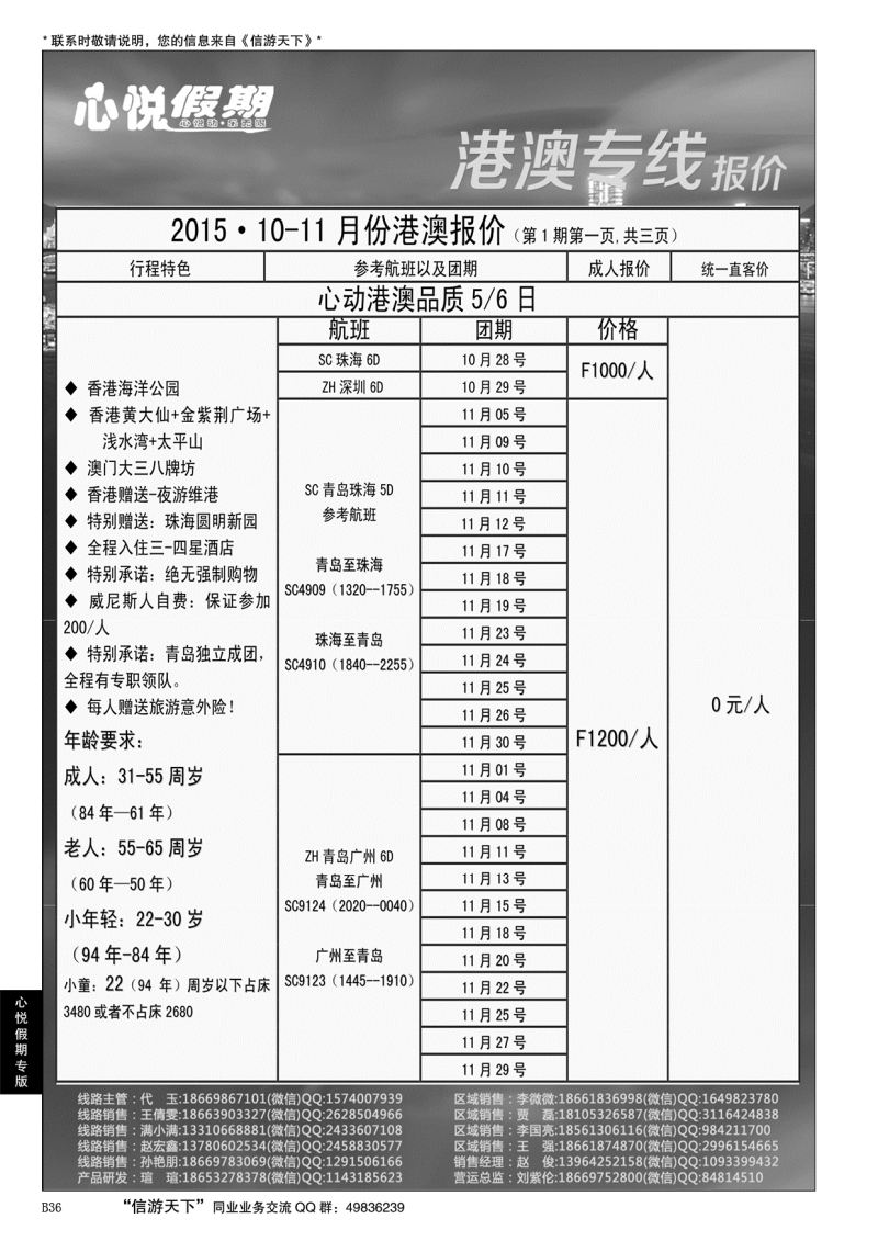 B黑036心悦假期-港澳