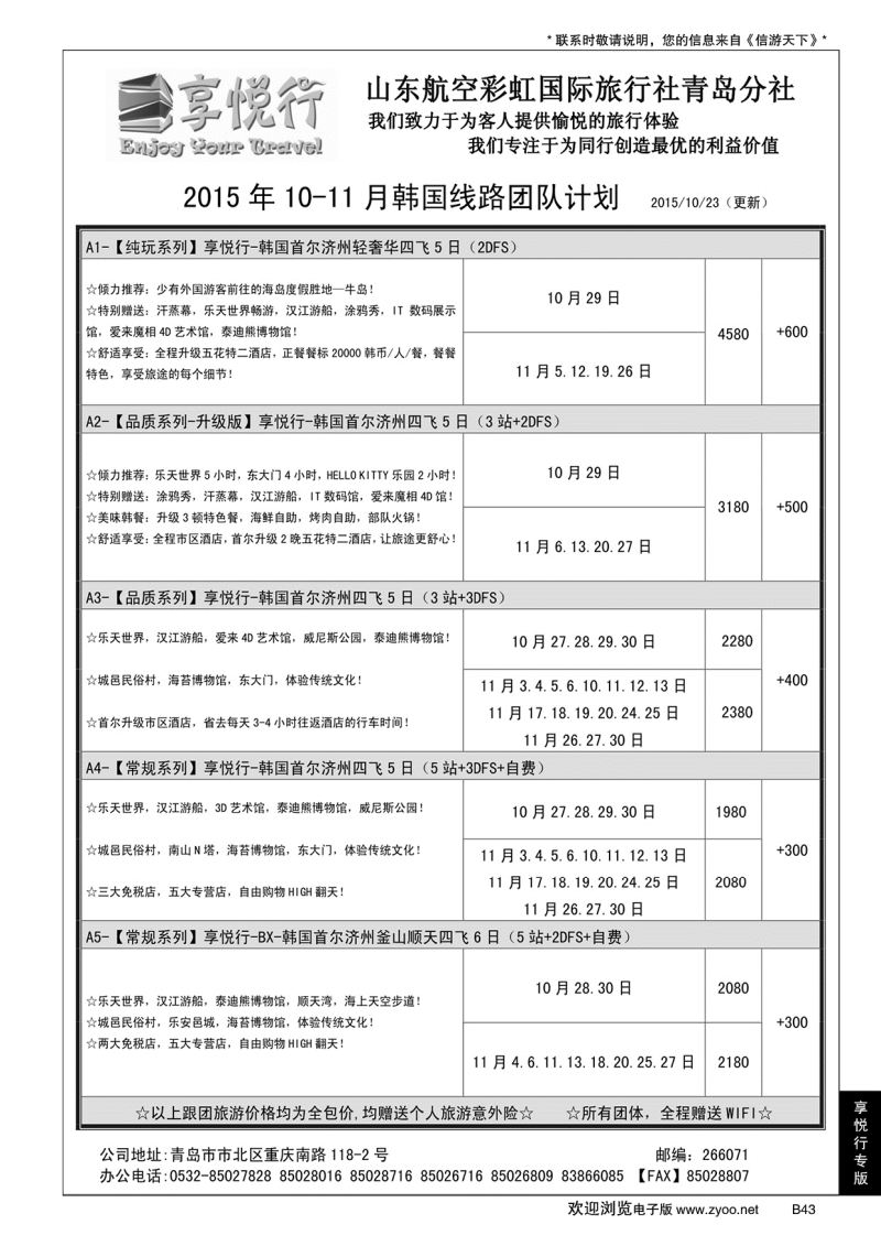 B黑043享悦行-彩虹国旅青岛分社
