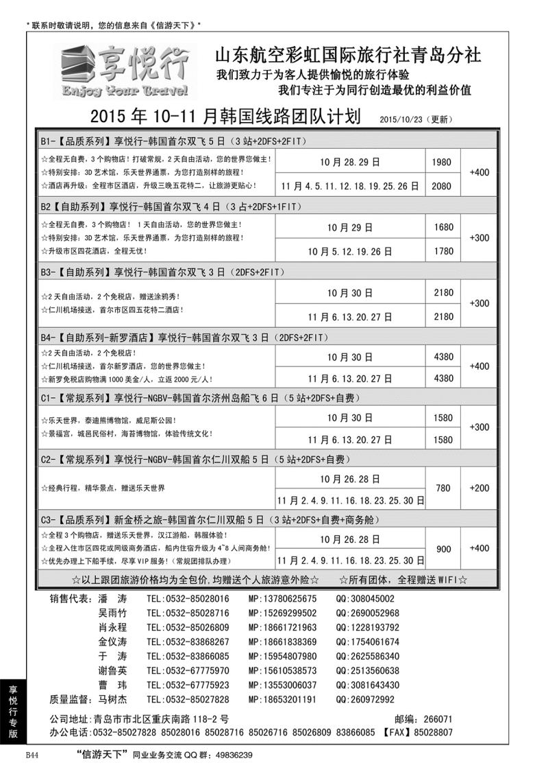 B黑044享悦行-彩虹国旅青岛分社