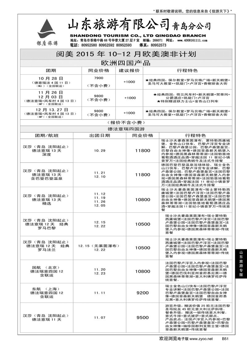 B黑051山东旅游
