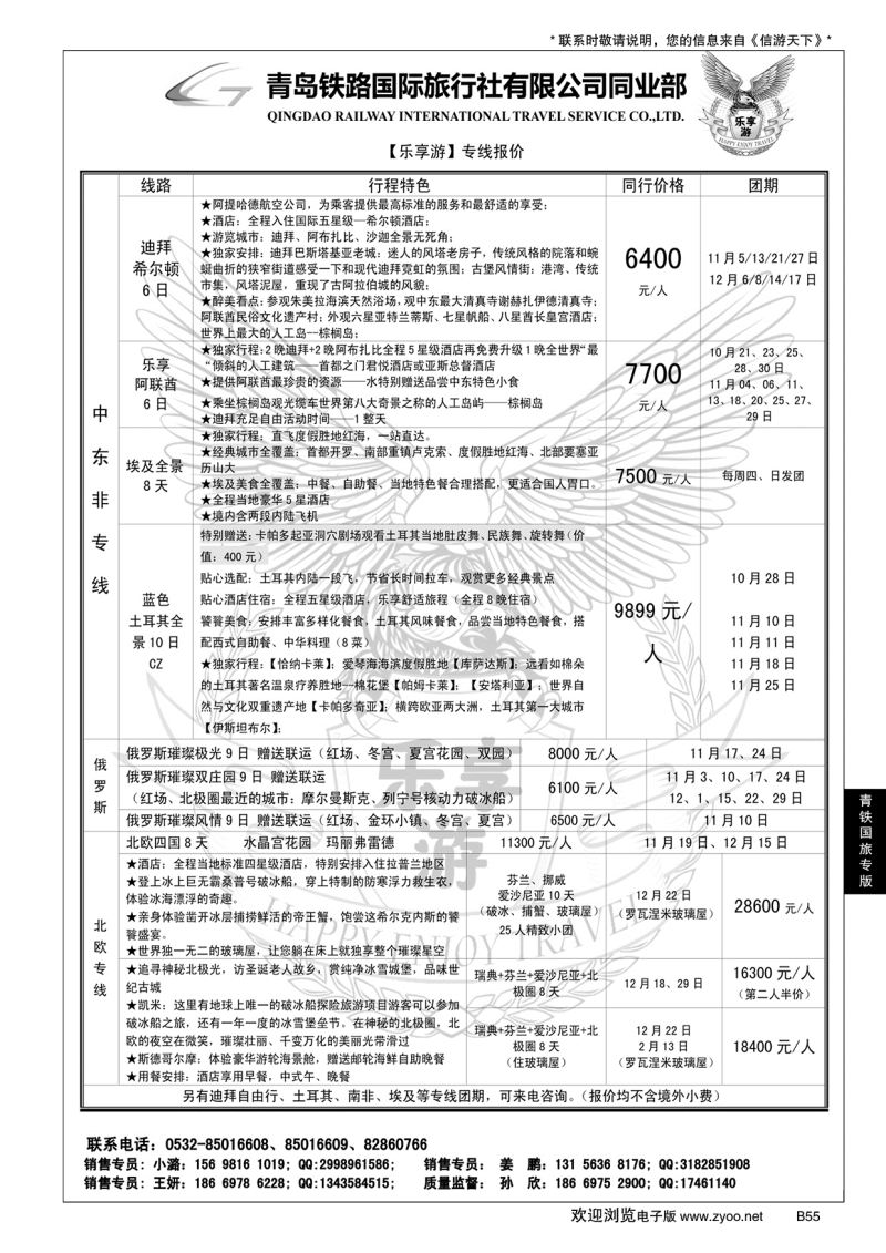 B黑055青岛铁路国旅—乐享游中东非专线
