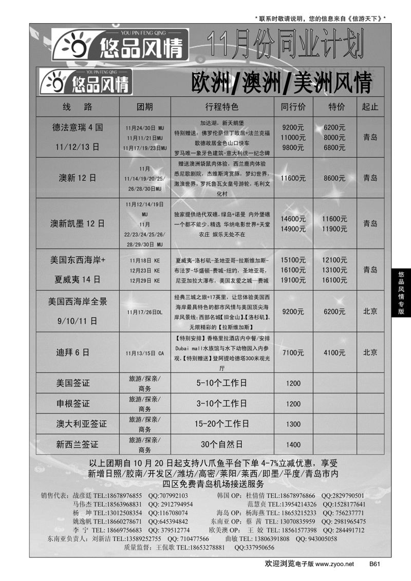 B黑061悠品风情—欧澳专线
