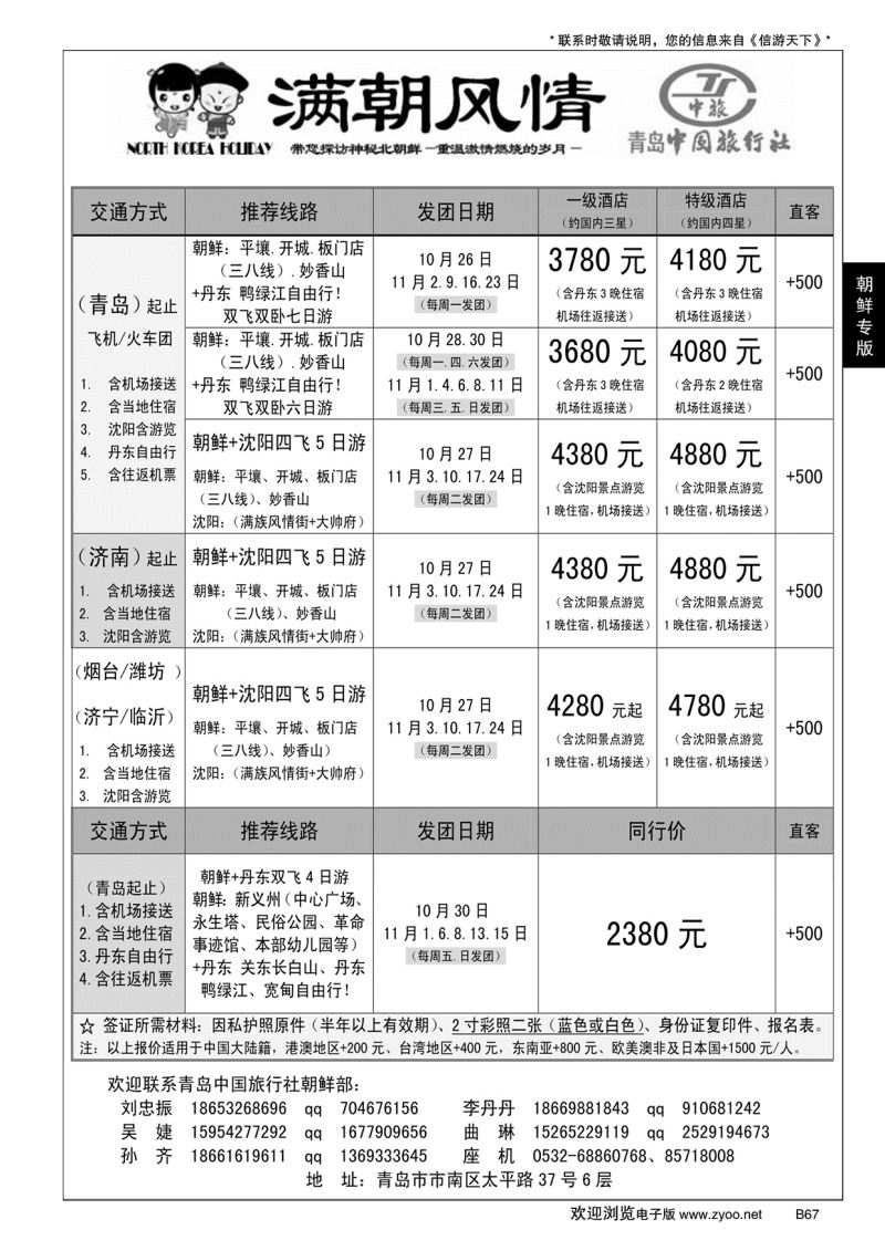 B黑067青岛中国旅行社-朝鲜计划(满朝风情)