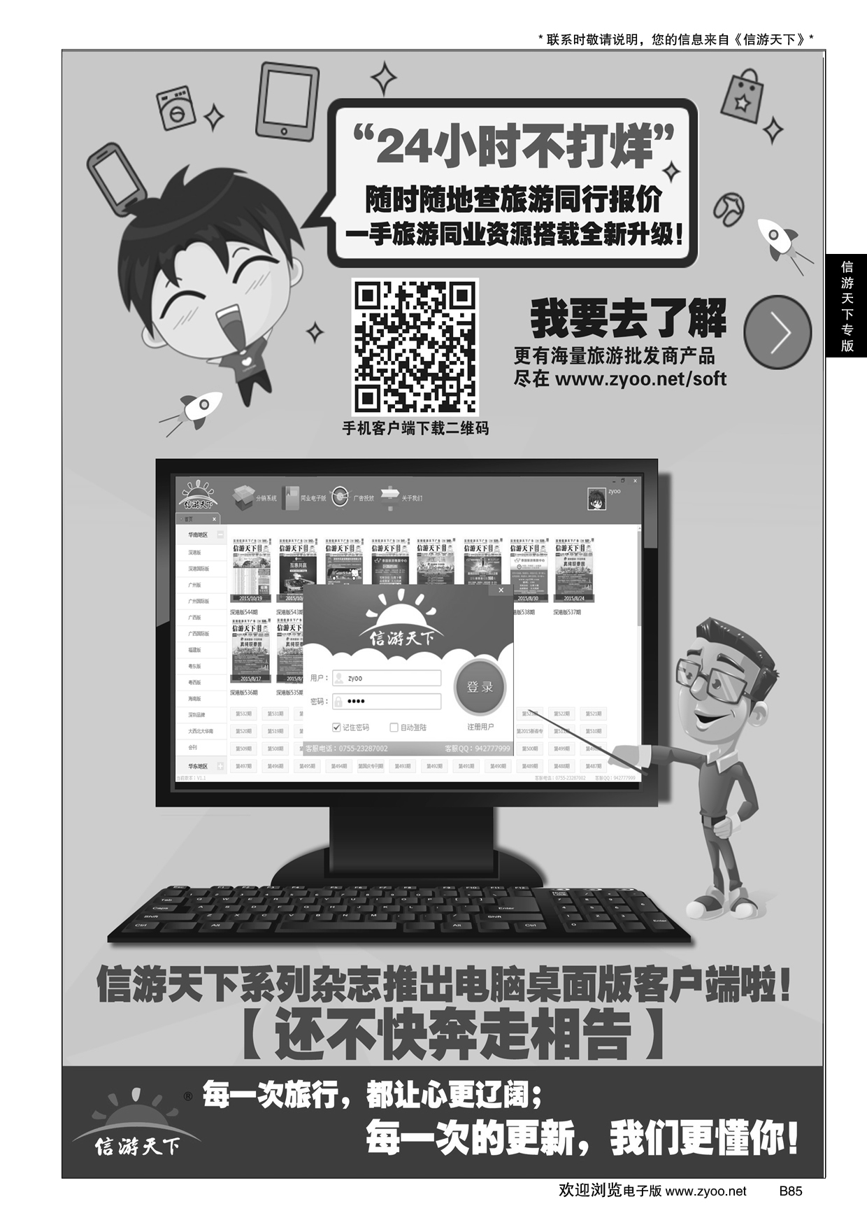 B黑085信游天下系列杂志隆重推出电脑桌面客户端