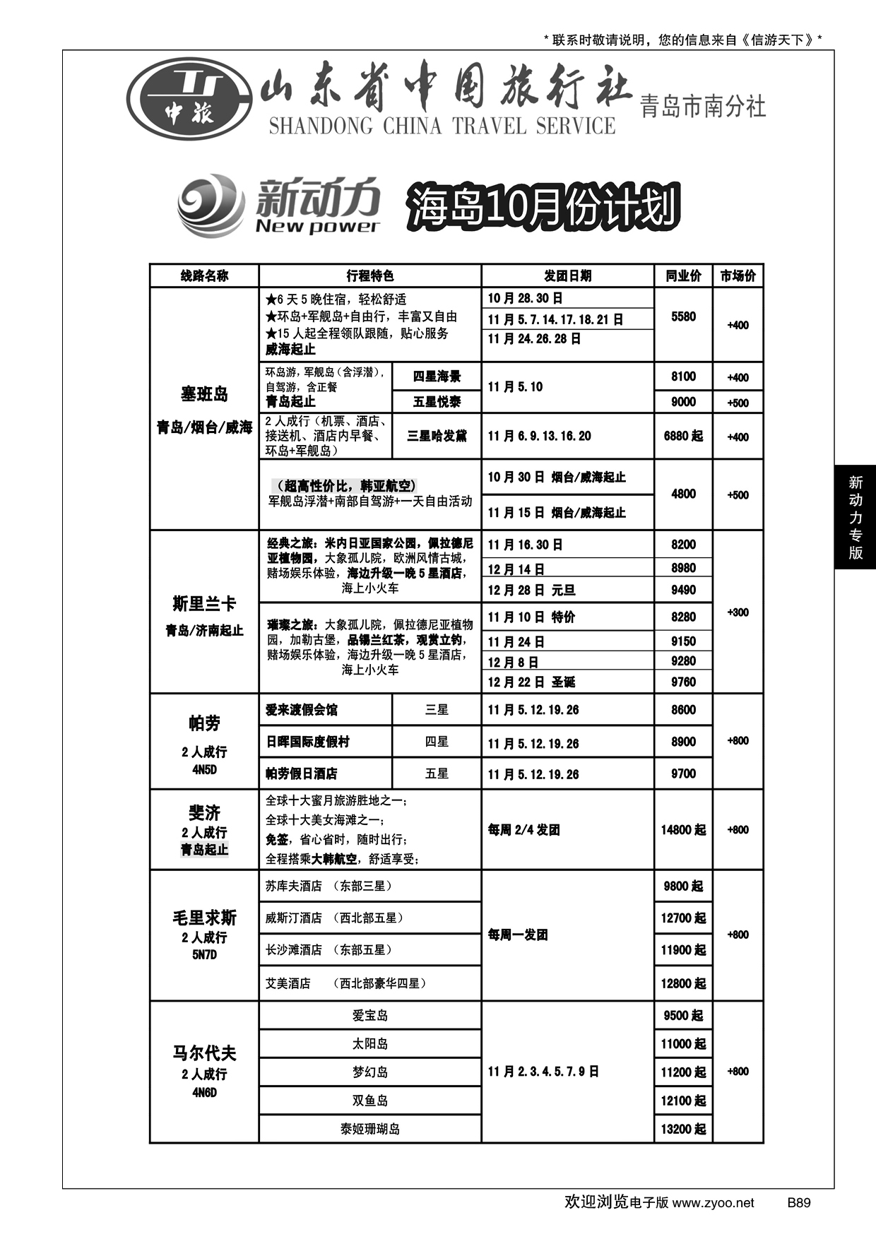 B黑089山东省中国旅行社青岛市南分社-新动力
