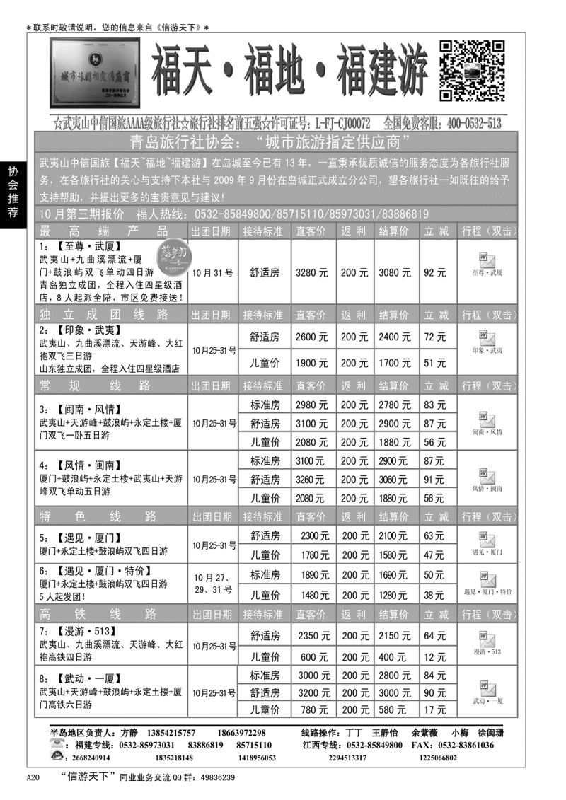 A黑020福天福地福建游…青岛市旅行社协会推荐专版