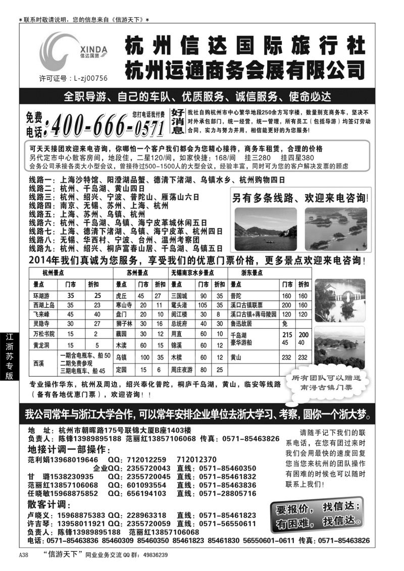 A黑038杭州信达国际旅行社—华东、浙东专家………江、浙、苏专线