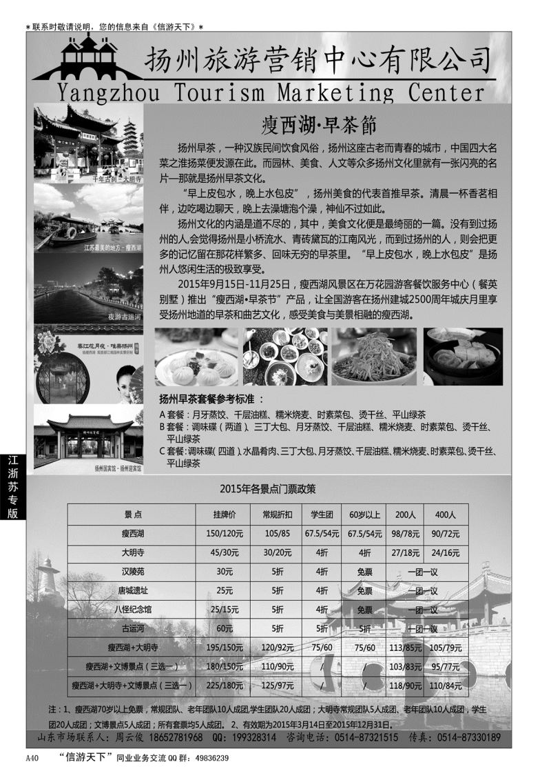 A黑040扬州旅游营销中心-2015景区门票政策及推荐线路………江、浙、苏专线