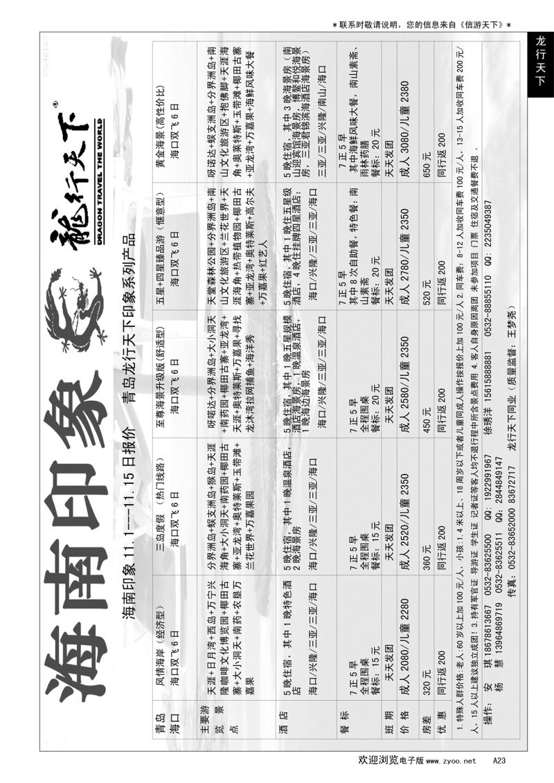 A黑023龙行天下—海南印象