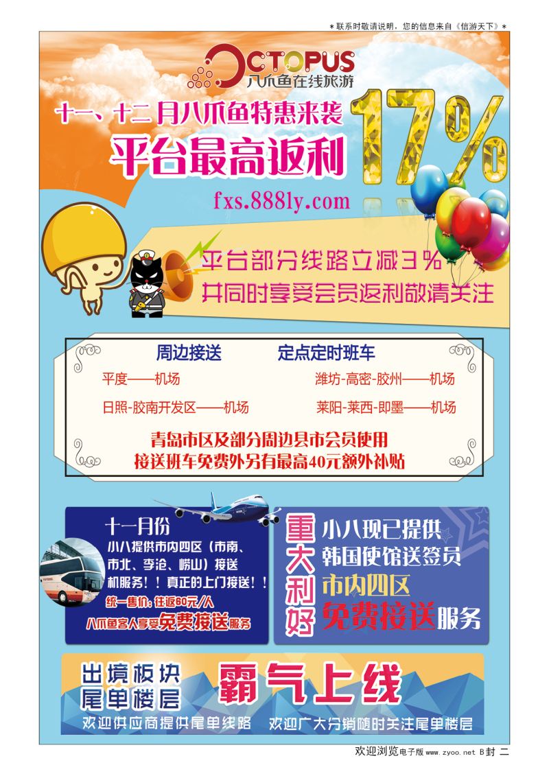 B001封  二八爪鱼在线旅游发展有限公司山东分公司