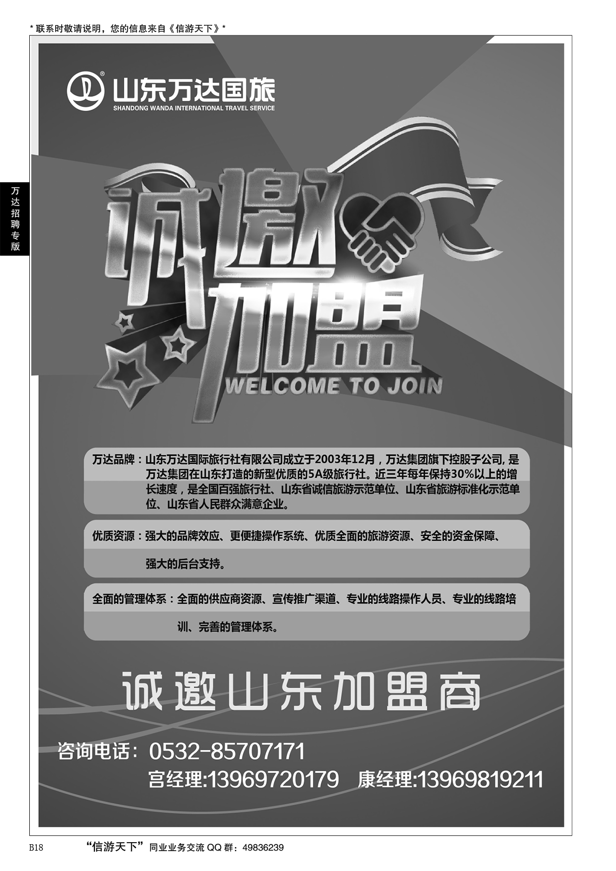 B黑018万达国旅招聘