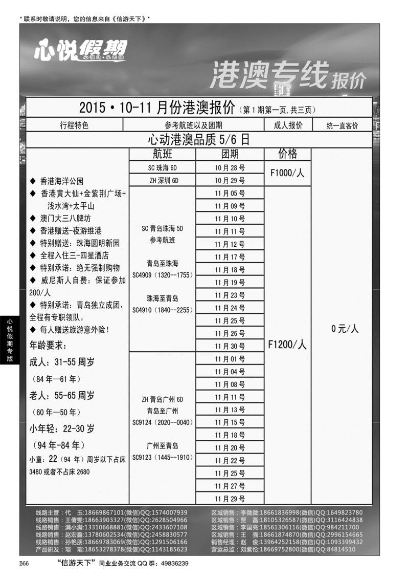 B黑066心悦假期-港澳