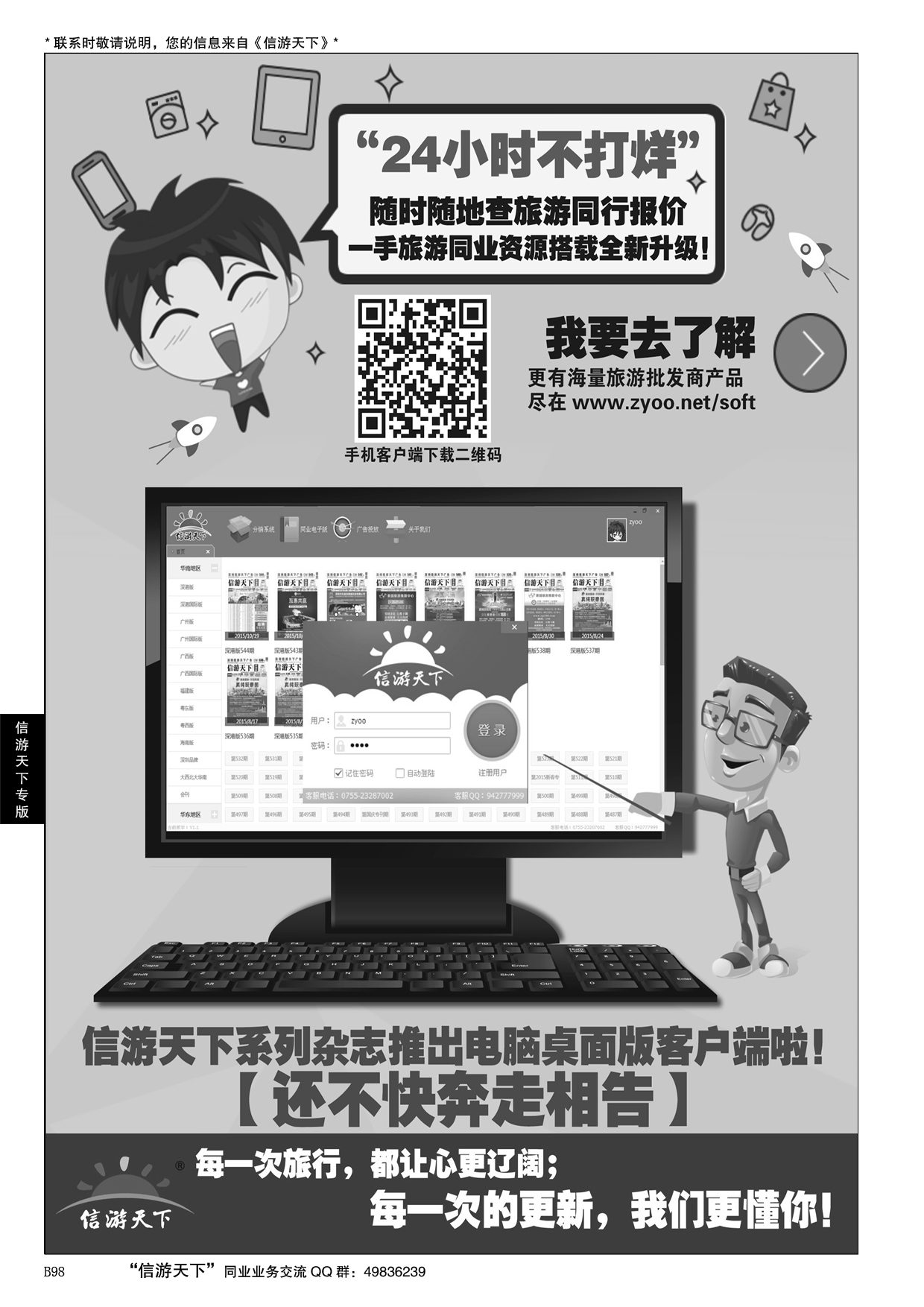 B黑098信游天下系列杂志隆重推出电脑桌面客户端
