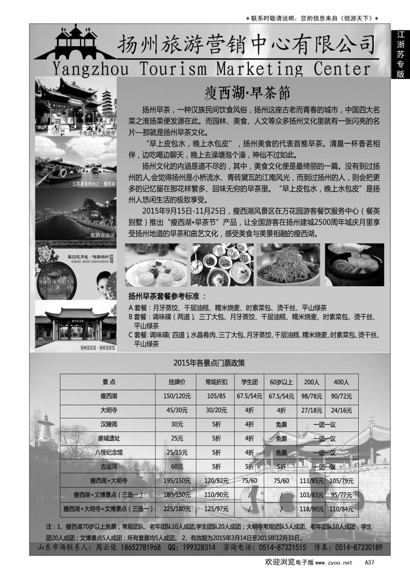 A黑037扬州旅游营销中心-2015景区门票政策及推荐线路………江、浙、苏专线