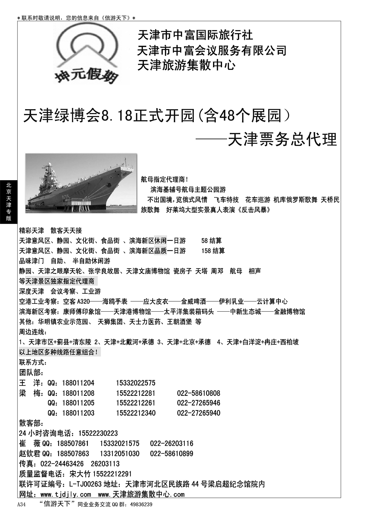 A黑034天津地接社-天津中富国旅……北京天津专线