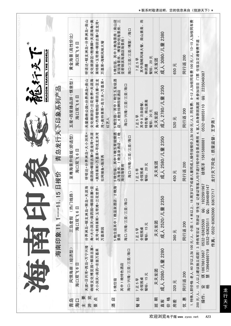 A黑023龙行天下—海南印象