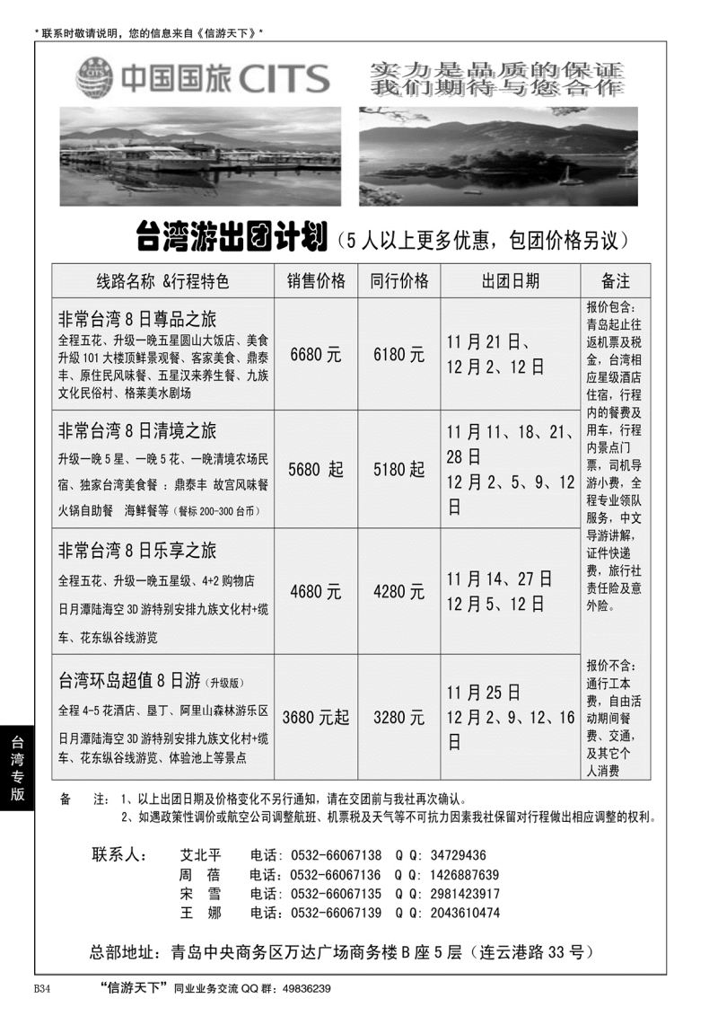 B黑034中国国旅-台湾部