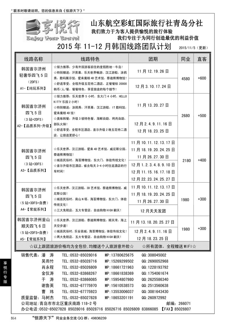 B黑054享悦行-彩虹国旅青岛分社