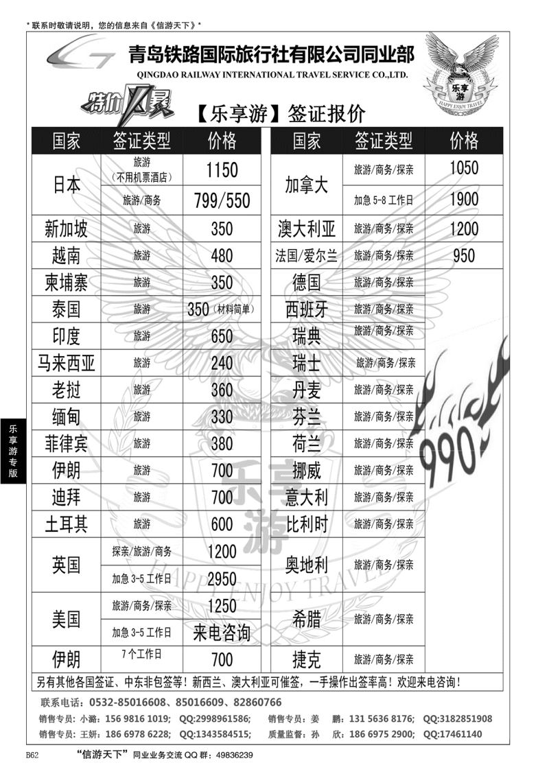B黑062乐享游·签证——青岛铁路国际旅行社同业部