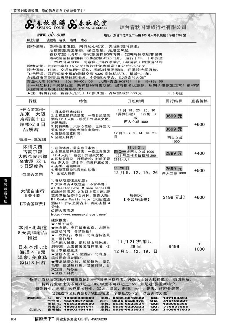 B黑064春秋航空 春秋旅游