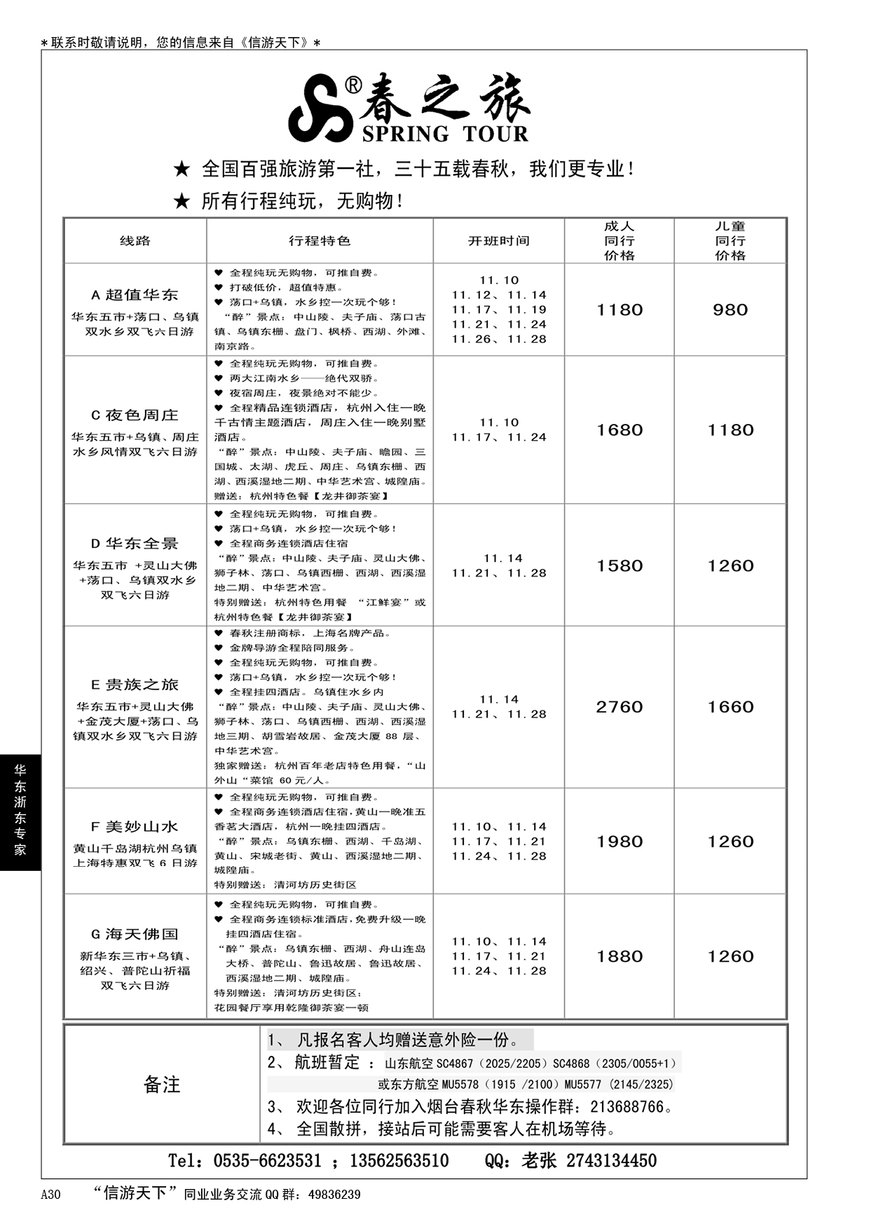 A黑030  春秋航空？春秋旅游………华东、浙东专家