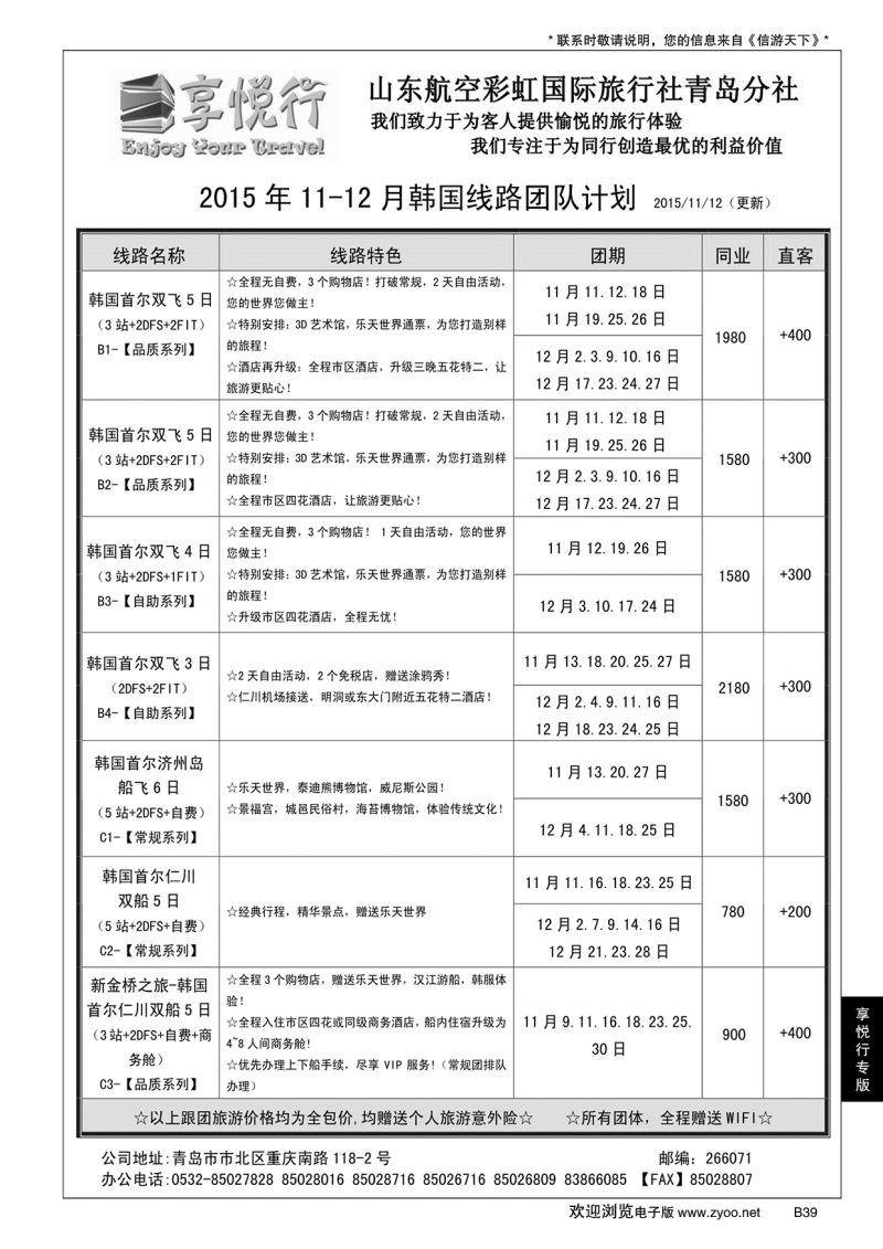 B黑039享悦行-彩虹国旅青岛分社
