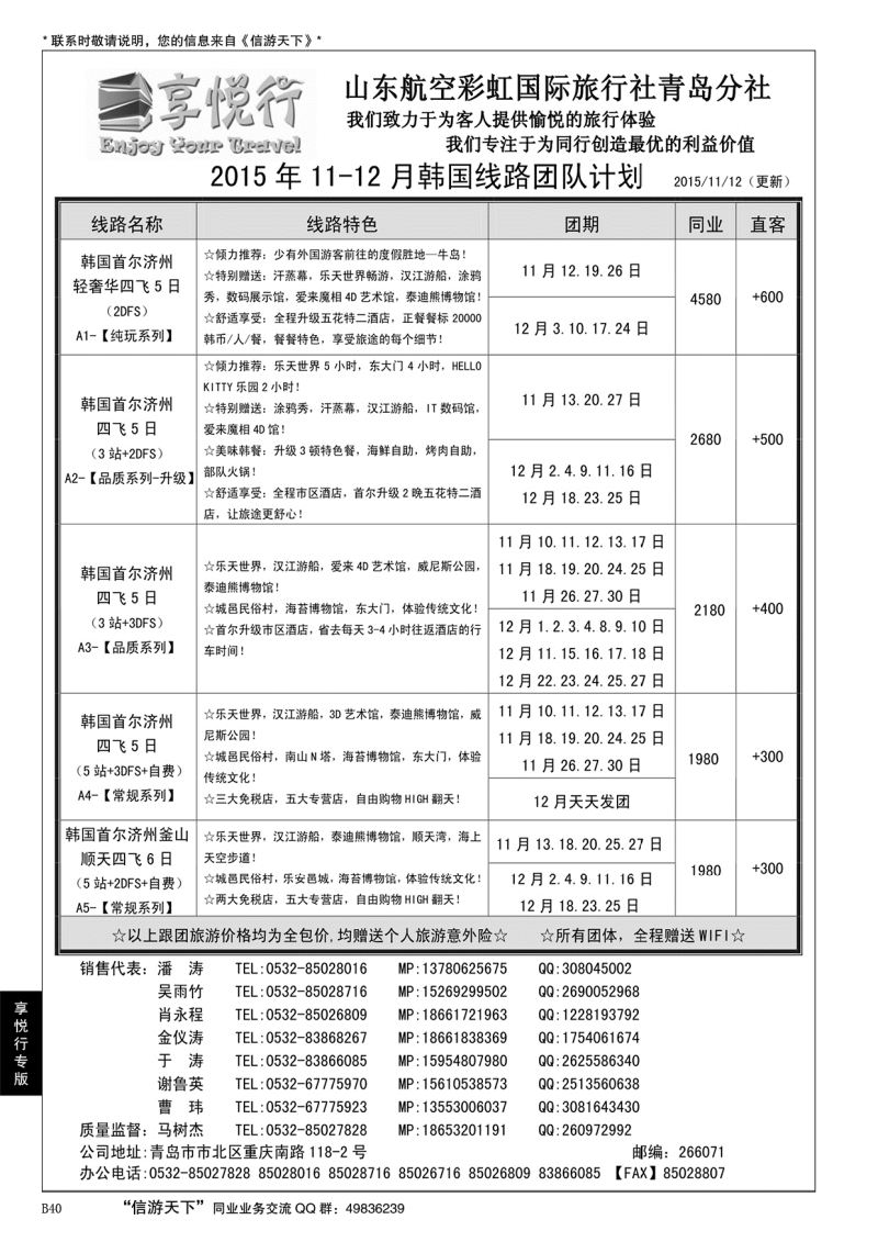 B黑040享悦行-彩虹国旅青岛分社